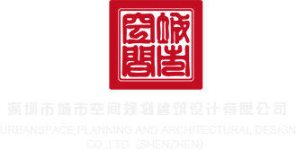 大鸡巴插入阴动漫3D深圳市城市空间规划建筑设计有限公司
